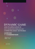 动态博弈及其在下一代无线通信网络中的应用　　Dynamic　Game　and　Its　Application　in　Next-Generation　Wireless　and　Communication　Networks（英文）