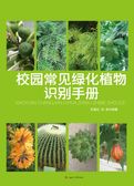 校园常见绿化植物识别手册