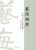 艺海撷英：中国古代文献选读
