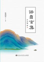 诗自言集