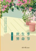 季节 生命 世界