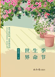 季节 生命 世界