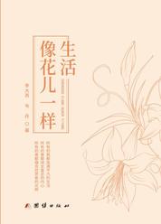 生活像花儿一样