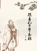 跟着孔子学易经