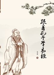 跟着孔子学易经