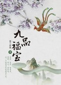 九品福宝