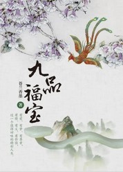九品福宝