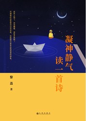 凝神静气读一首诗