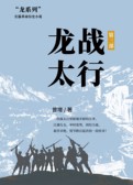 龙战太行