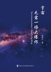 宇宙无需一场大爆炸