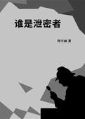 谁是泄密者