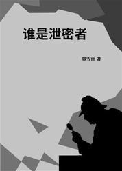 谁是泄密者