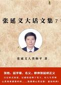 张延义大话文集7