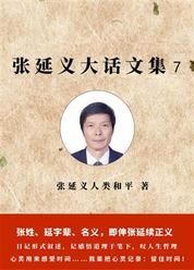 张延义大话文集7