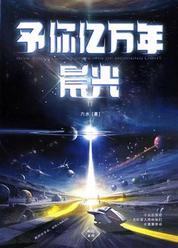 予你亿万年晨光