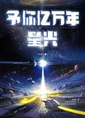 予你亿万年星光
