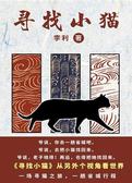 寻找小猫