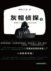 灰帽侦探1