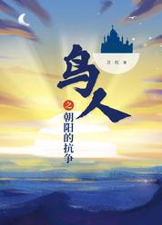 鸟人之朝阳的抗争