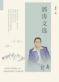郭涛文选