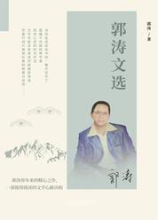 郭涛文选