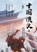 十国演义之诸国争雄