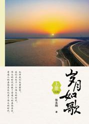 岁月如歌 （上）