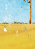 你守望麦田 我守望你