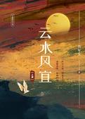 云水风宜（上）