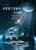 戎星者之誓前传：滔天暗涌2057