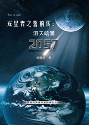 戎星者之誓前传：滔天暗涌2057