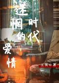 迷惘时代的爱情