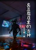 臭豆腐店里的古神
