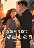 落魄千金成了大佬的心尖宠