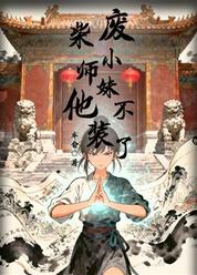 废柴小师妹她不装了