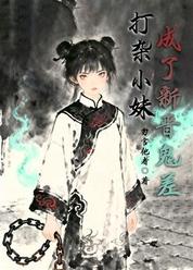 打杂小妹成了新晋鬼差