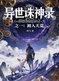 异世诛神录之一：初入天荒