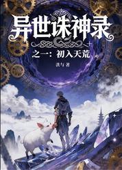 异世诛神录之一：初入天荒