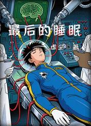 最后的睡眠
