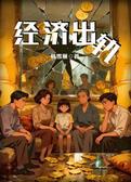 经济出轨