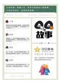 QQ的故事