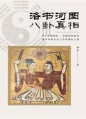 洛书河图八卦的真相