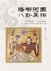洛书河图八卦的真相