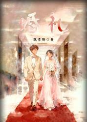 婚礼