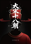 大宋十八朝 