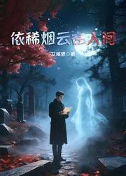 依稀烟云在人间