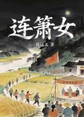 连箫女