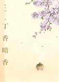 丁香暗香