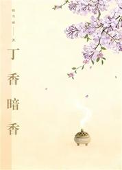 丁香暗香
