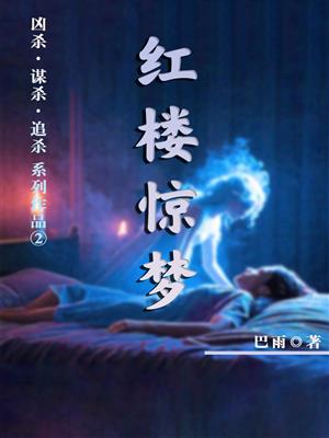 红楼惊梦